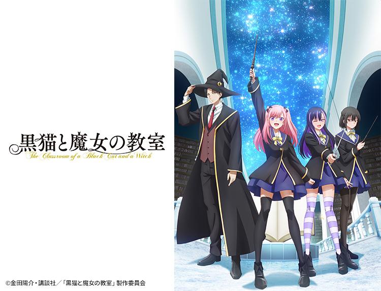 黒猫と魔女の教室 ＃２