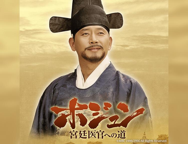 韓国ドラマ ホジュン〜宮廷医官への道〜【巨匠イ・ビョンフン監督作】第６話、第７話