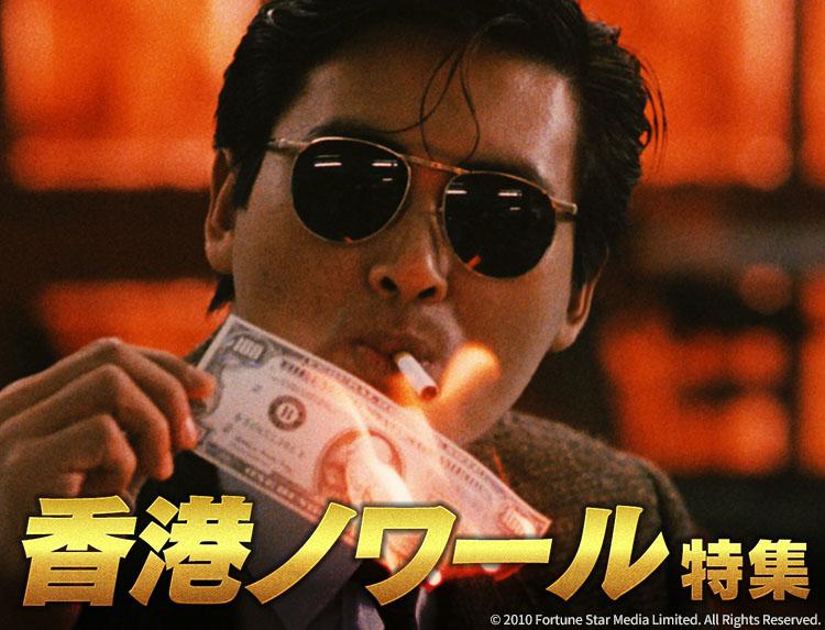 映画「ハード・ボイルド／新・男たちの挽歌」（字幕）