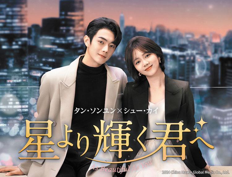 🈟中国ドラマ 星より輝く君へ【シュー・カイ×タン・ソンユン】第１話（字幕）のサムネイル