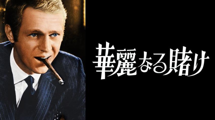 土曜洋画劇場 「華麗なる賭け」（字幕）