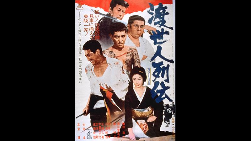 映画「渡世人列伝」東映任侠映画特集！
