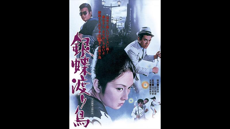 映画「銀蝶渡り鳥」東映任侠映画特集！