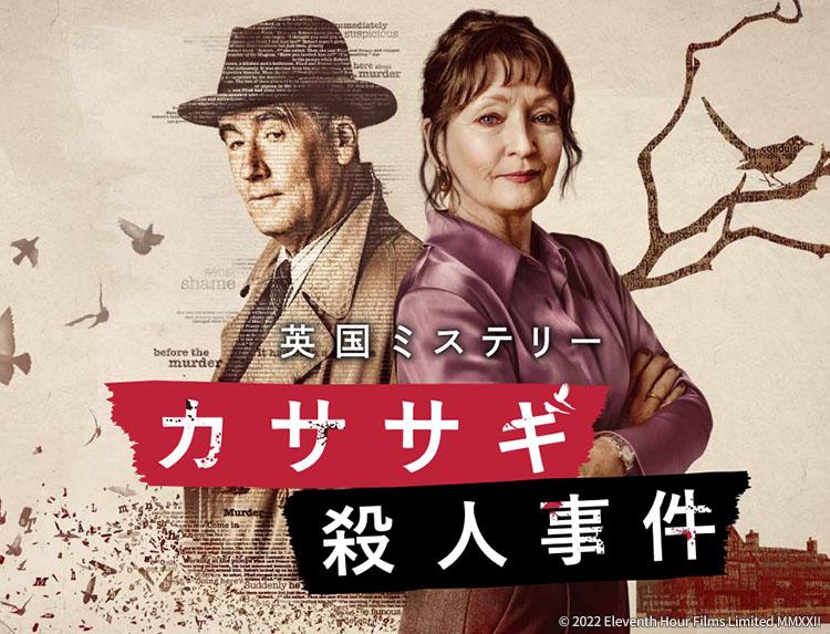 【今宵は海外ミステリー】カササギ殺人事件　第４話「パイ屋敷の暗い過去」（字幕）