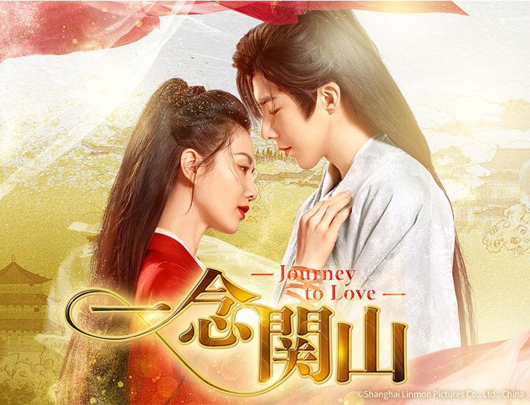 中国ドラマ 一念関山－Journey to Love－【リウ・シーシーｘリウ・ユーニン】10、11話