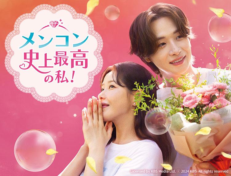 🈟韓国ドラマ メンコン 史上最高の私！【パク・ハナ主演！】第１話（字幕）