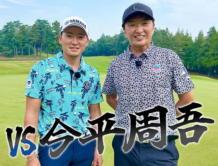 🈟ＶＳ　今平周吾 ＃１