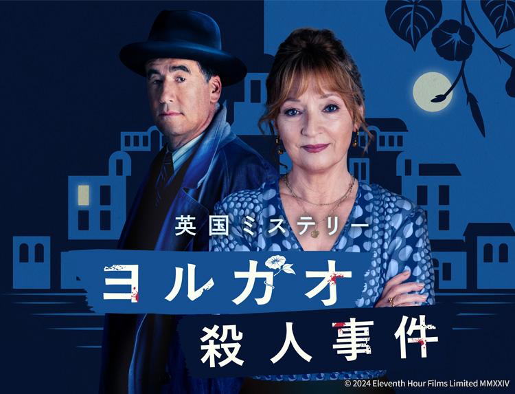 【今宵は海外ミステリー】ヨルガオ殺人事件 第３話「傾いたホテル」（字幕）