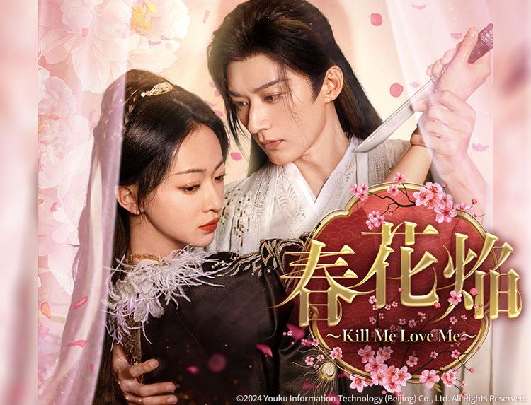 中国ドラマ 春花焔〜Kill Me Love Me〜【リウ・シュエイー×ウー・ジンイェン】7、8話