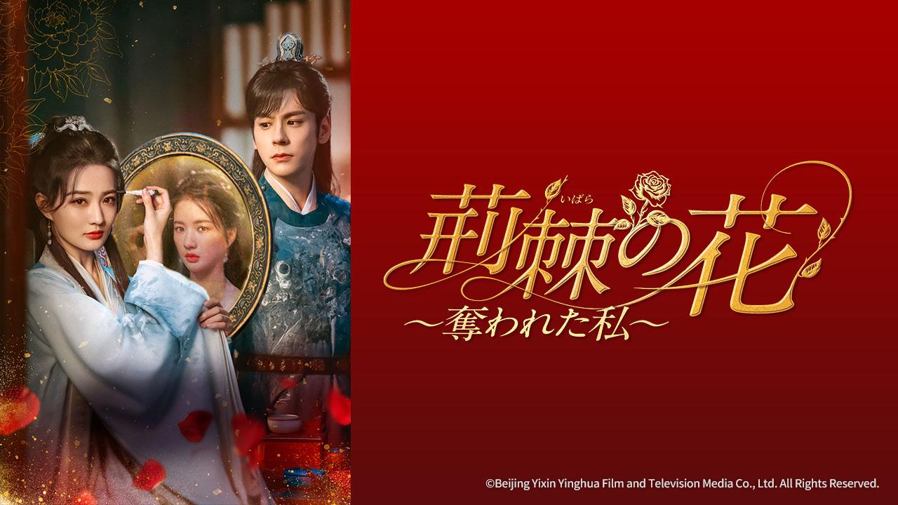 中国ドラマ 荊棘(いばら)の花〜奪われた私〜【シュー・ルー×ウェイ・ジャーミン】4話