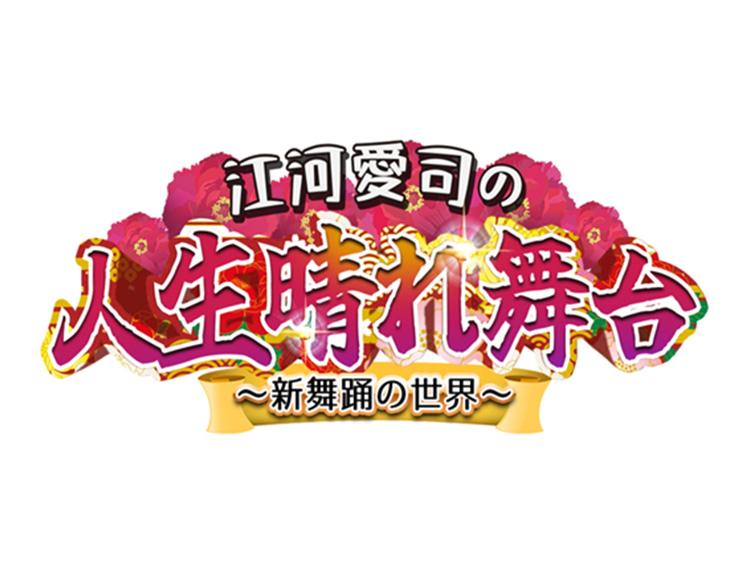 江河愛司の人生晴れ舞台〜新舞踊の世界〜 🈞＃４