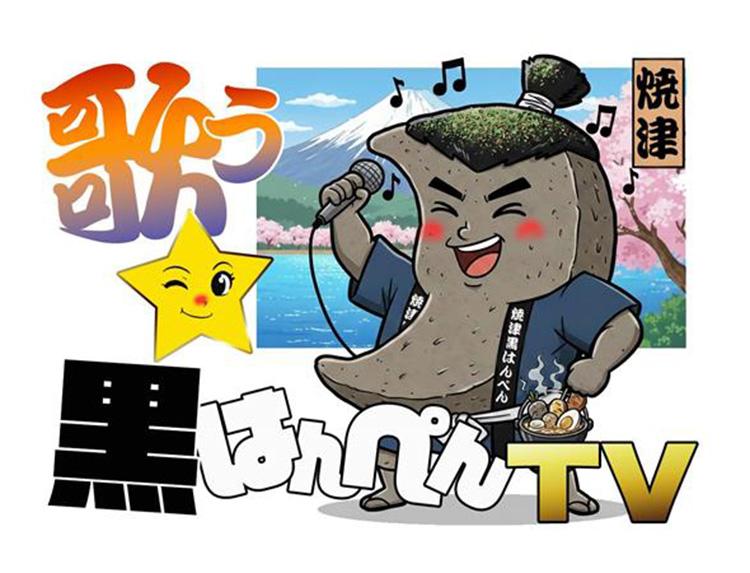 歌う黒はんぺんＴＶ(再) 〜焼津発信・世界につなごう「黒はんぺん」の輪〜　＃８