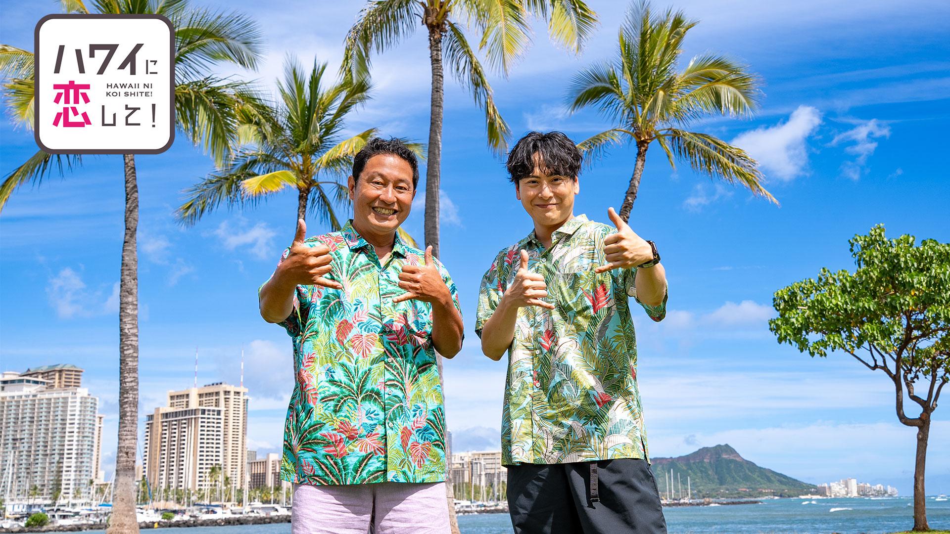 ハワイに恋して！＃161「山下健二郎とアラモアナエリアを大満喫！」🈑