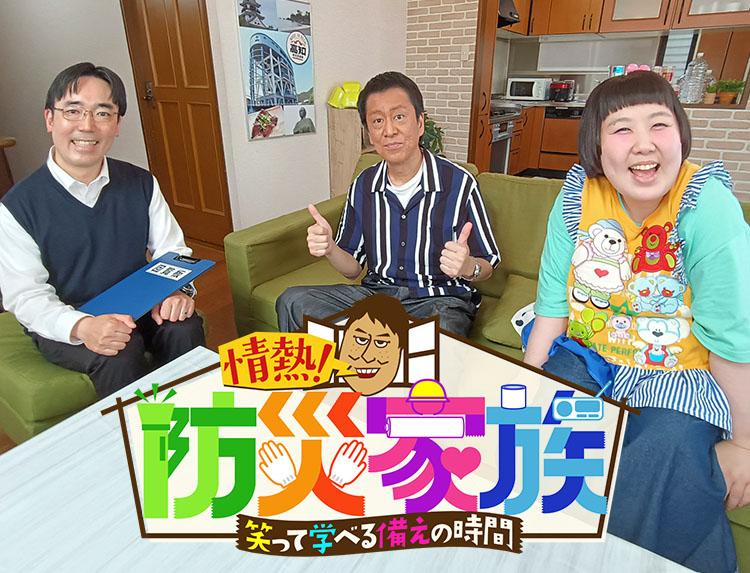 情熱！防災家族　〜笑って学べる「備え」の時間〜 ＃１