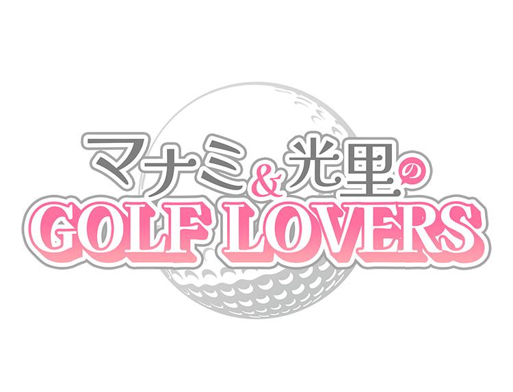 マナミ＆光里のＧＯＬＦ　ＬＯＶＥＲＳ ＃２