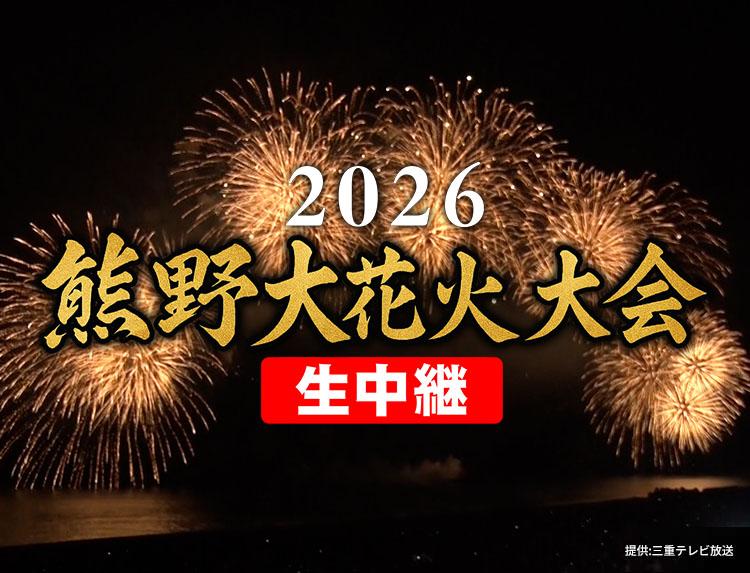 ２０２６熊野大花火大会　生中継
