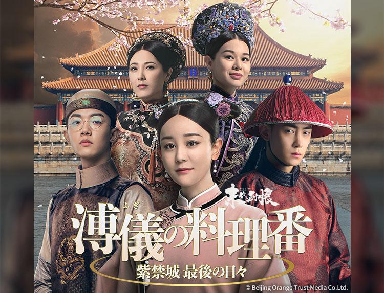 中国ドラマ 溥儀の料理番〜紫禁城 最後の日々【ハイ・ルー×ジー・リンチェン】第18話