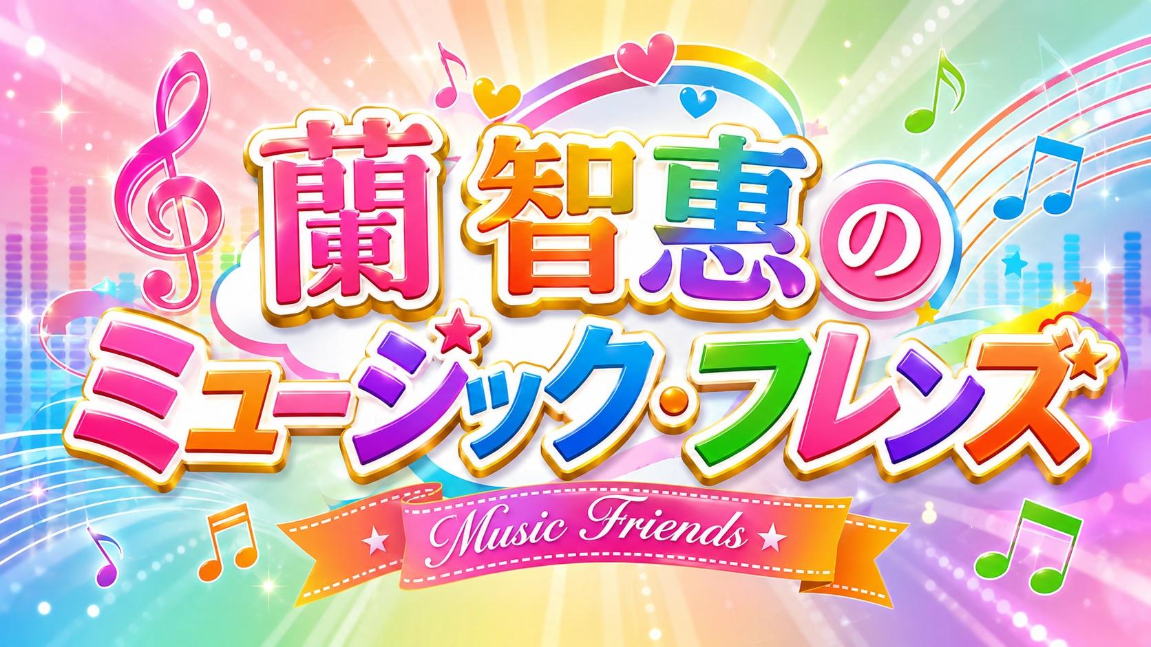 蘭　智惠のミュージックフレンズ〜音楽は友だち。歌は心をつなぐもの〜 ＃４