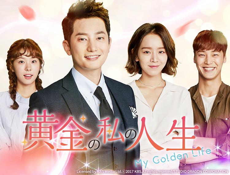 韓国ドラマ 黄金の私の人生【パク・シフ主演！】第１３話、第１４話（字幕）