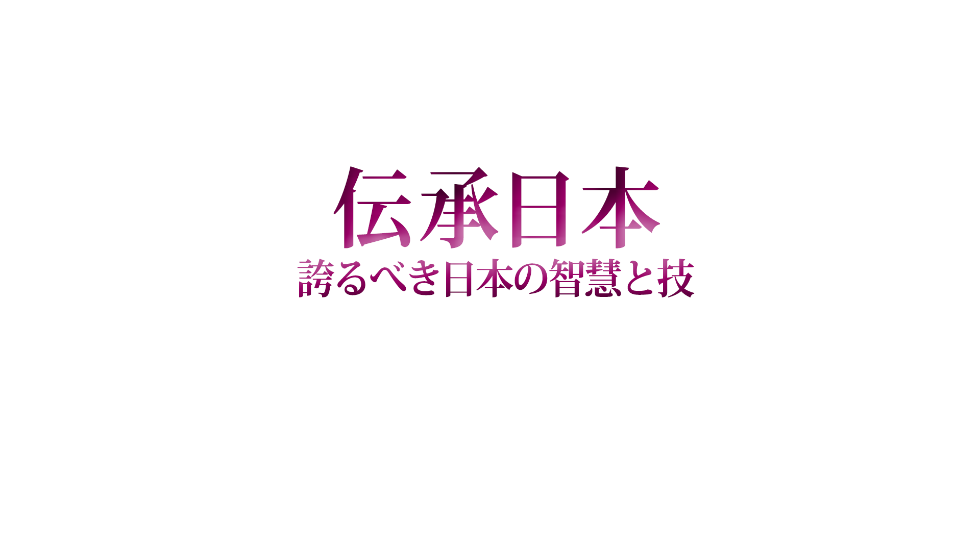 伝承日本 ＃６「クヌギ林と畳表 国東」