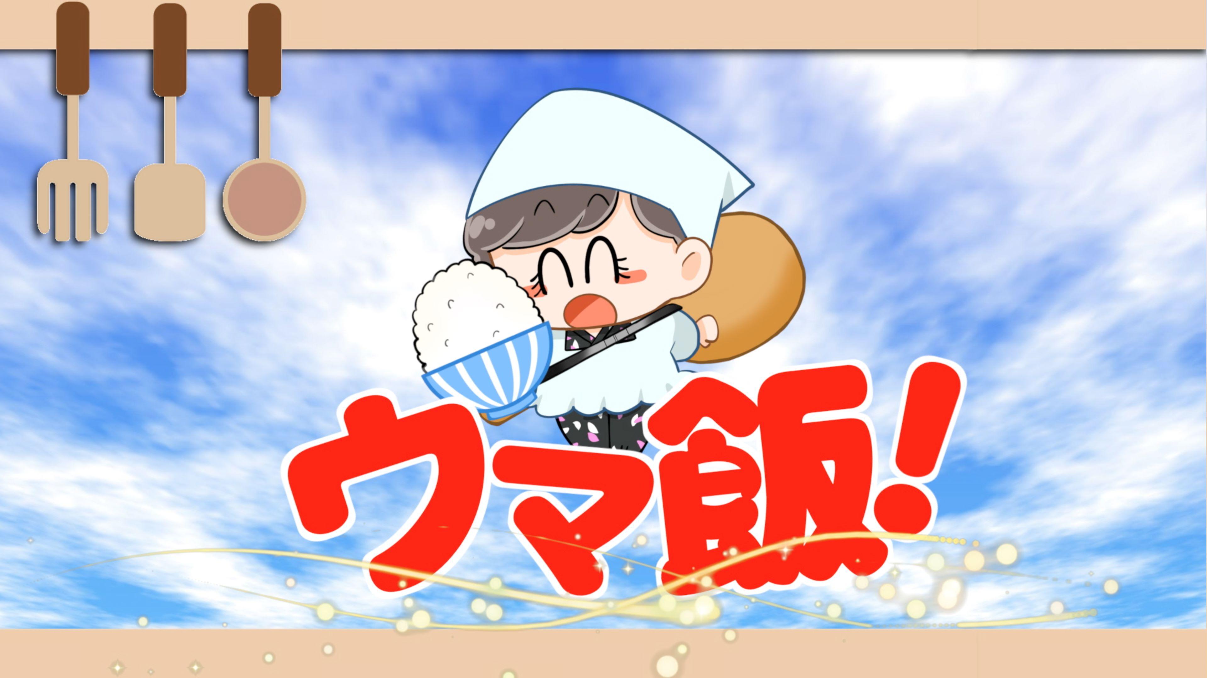 ウマ飯！ ＃５「お子様ランチ＆焼きうどん」
