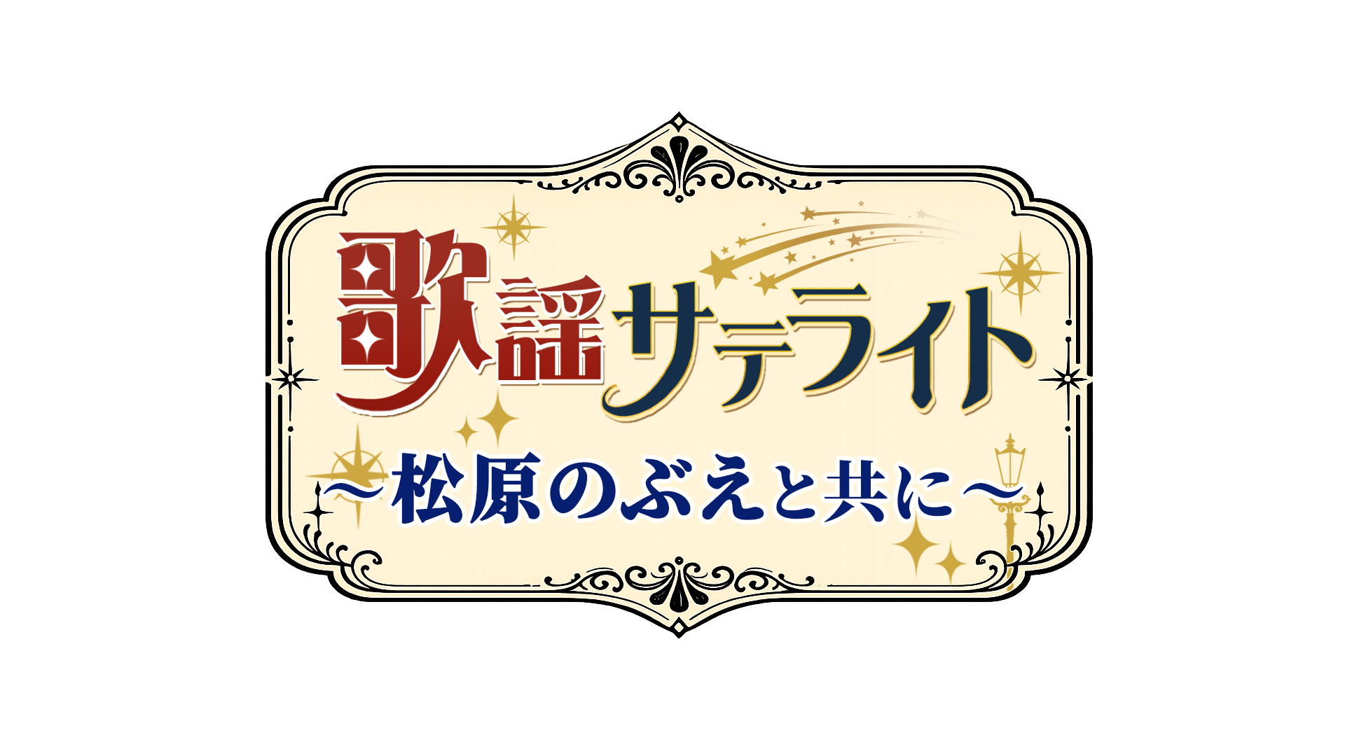 歌謡サテライト　〜松原のぶえと共に〜 ＃１０８