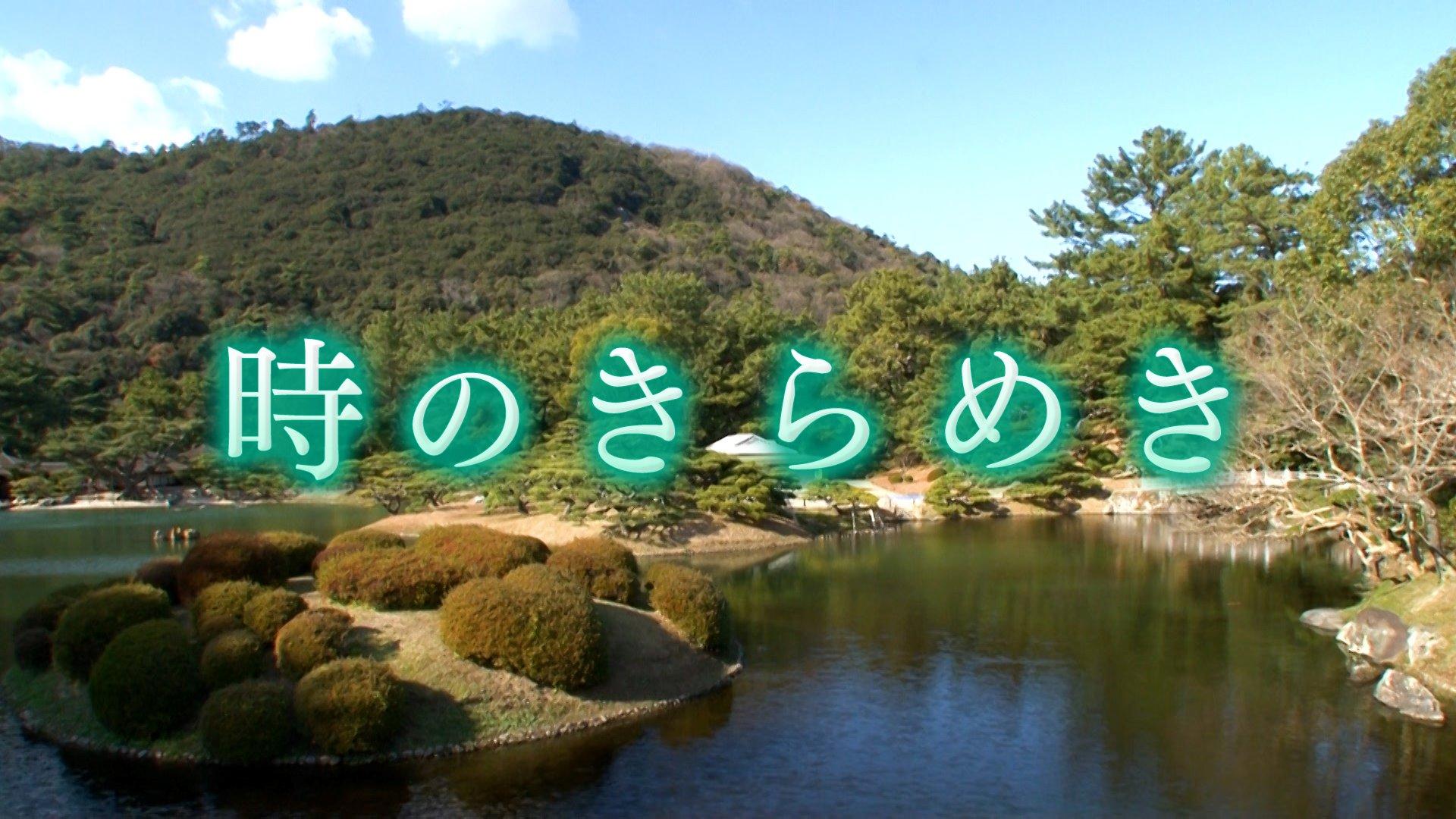 時のきらめき ＃１６「羅漢寺・住吉神社（兵庫県）」