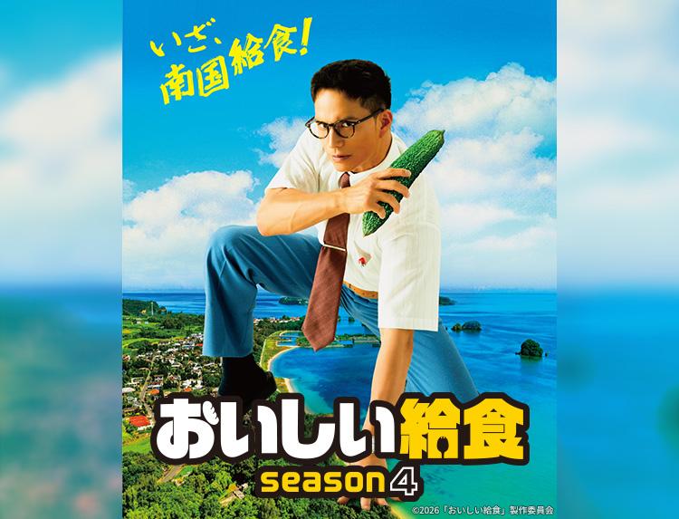 おいしい給食season4 第２話「もずくの数だけ抱きしめて」🈑
