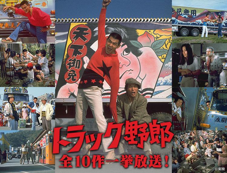 映画「トラック野郎　爆走一番星」【シリーズ全10作一挙放送！】