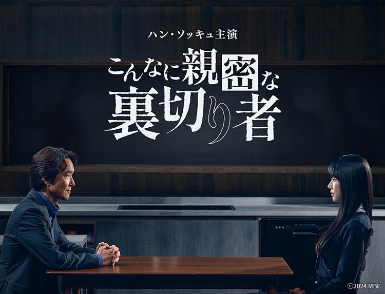 韓国ドラマ こんなに親密な裏切り者【ハン・ソッキュ出演】第6話（字幕）