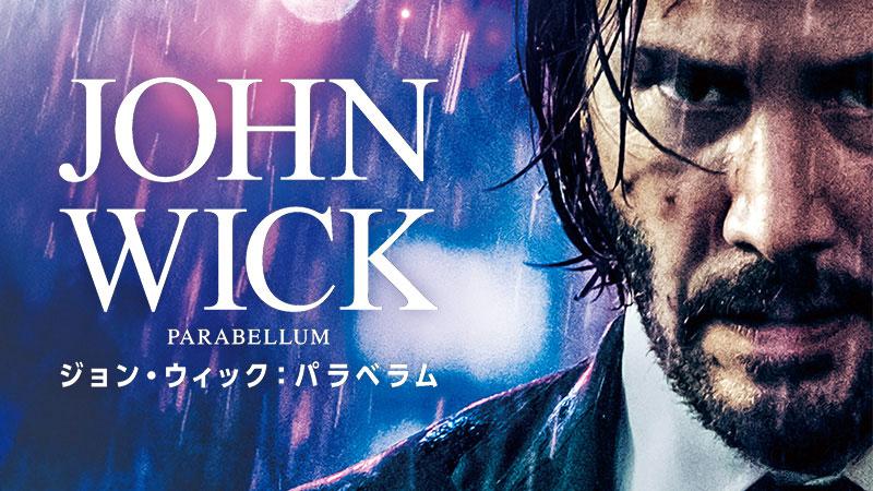 土曜洋画劇場 「ジョン・ウィック：パラベラム」（字幕）【完全ノーカット版】