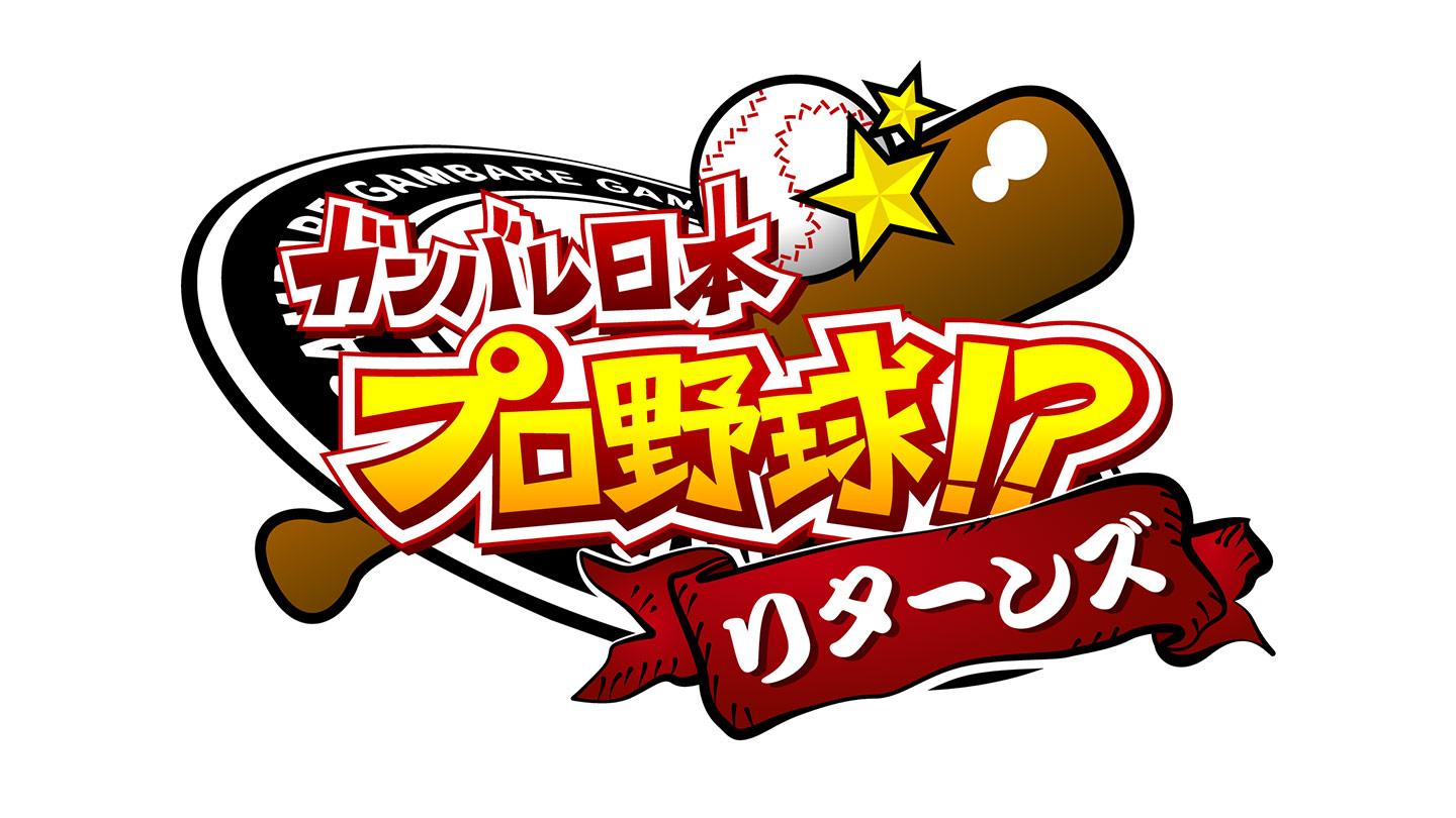 ガンバレ日本プロ野球!?リターンズ25/26 #1