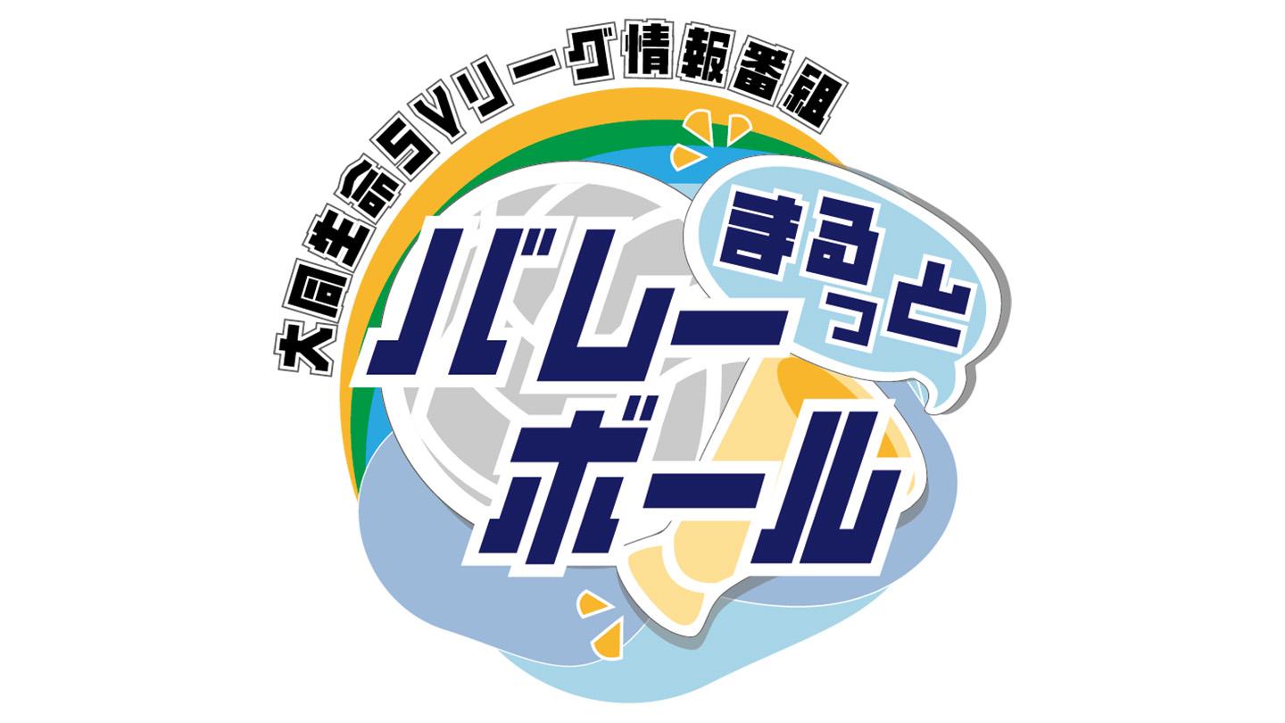 [無料]まるっとバレーボール ミニ 高橋藍のトリックプレーの極意に迫る