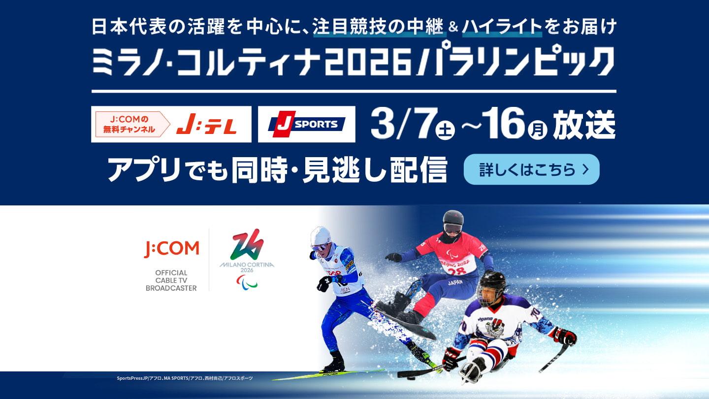 [初]ミラノ・コルティナ2026パラリンピック(3/14)