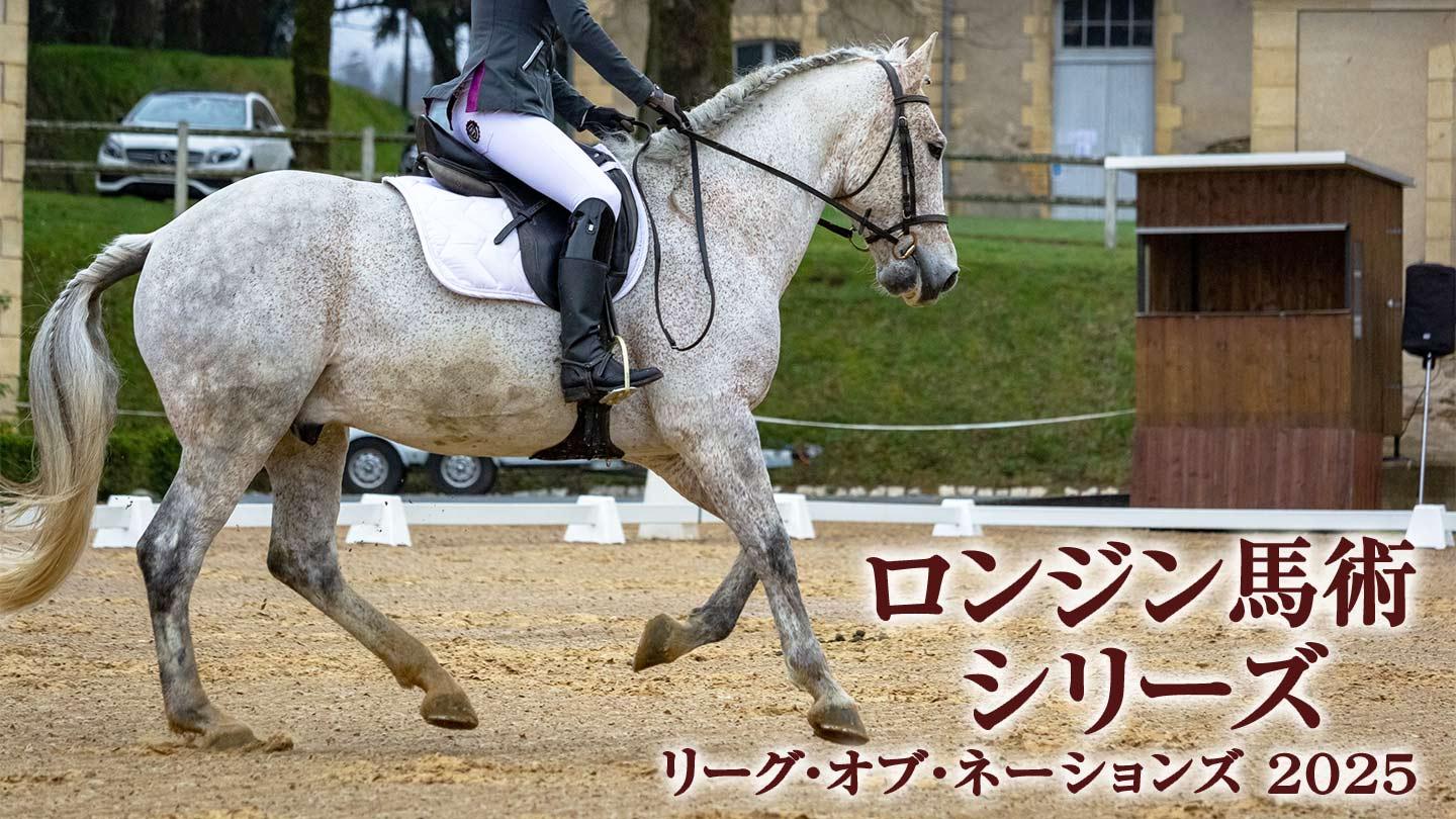 ロンジン馬術シリーズ リーグ・オブ・ネーションズ2026 #1 アブダビ