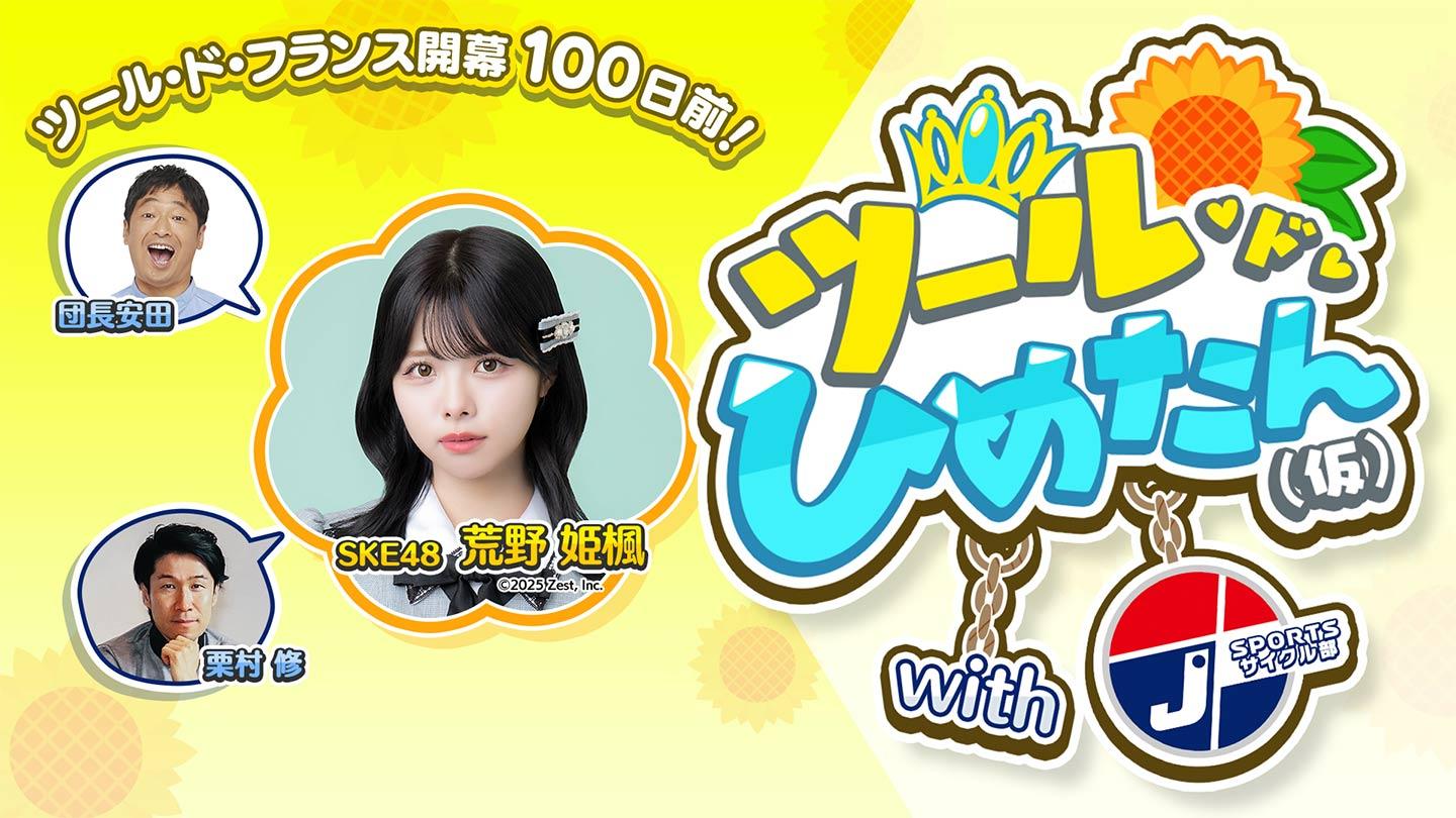 【7月4日開幕】ツール開幕100日前！J SPORTSサイクル部＆ひめたんコラボ