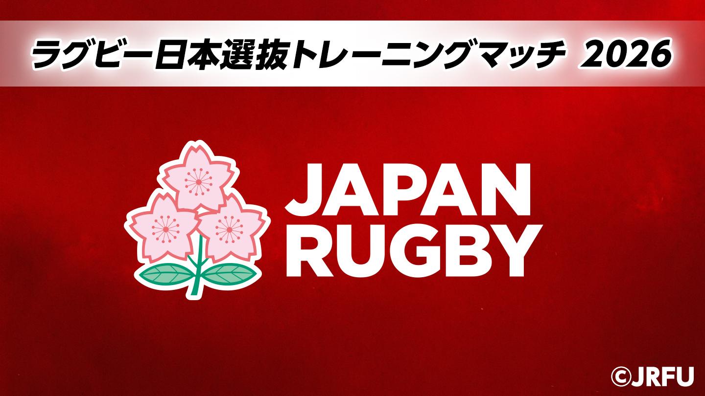 ラグビートレーニングマッチ2026 日本選抜×ホンコン・チャイナ選抜(5/29)