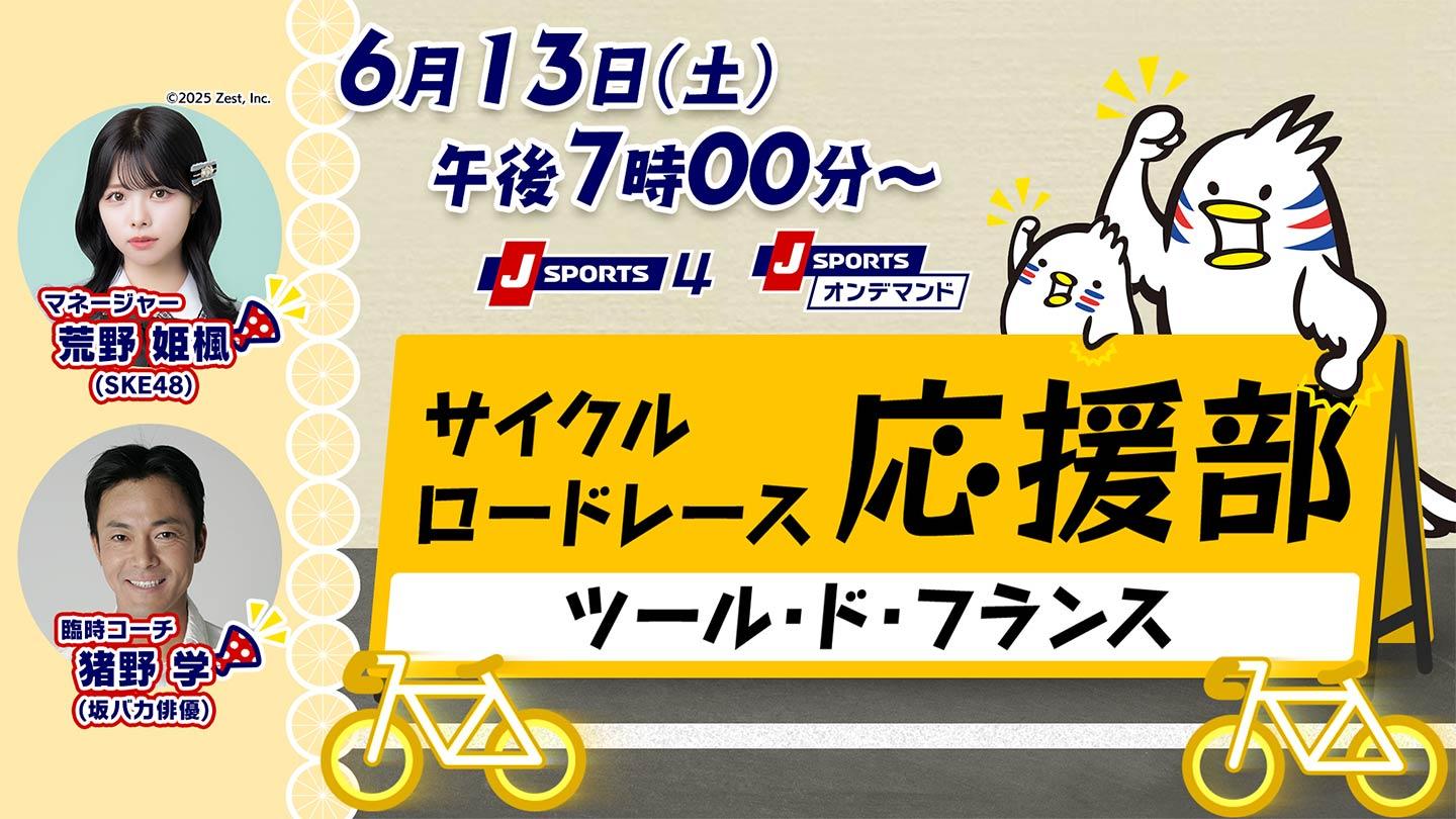 [無料]Cycle*2026 サイクルロードレース応援部 ツール・ド・フランス