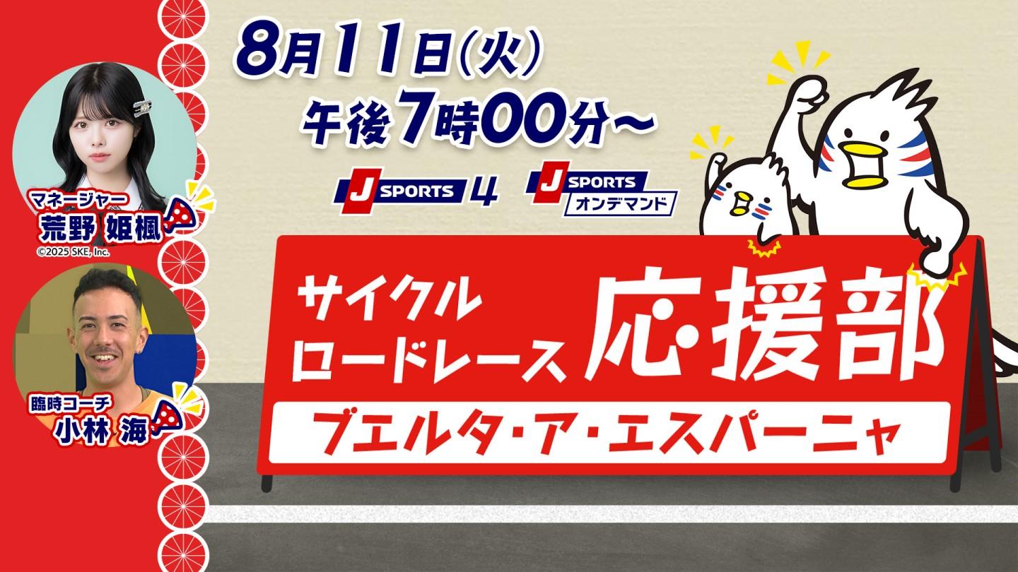 [無料]Cycle*2026 サイクルロードレース応援部 ブエルタ・ア・エスパーニャ