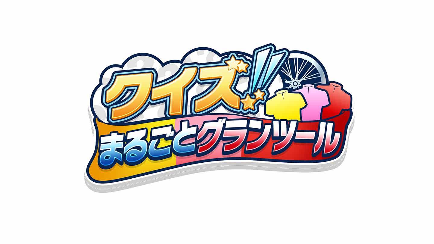 Cycle*2026 クイズ！まるごとグランツール 〜ジロ・デ・イタリア編〜