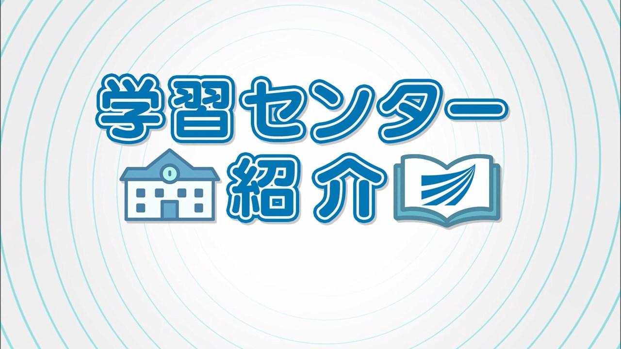 学習センター紹介