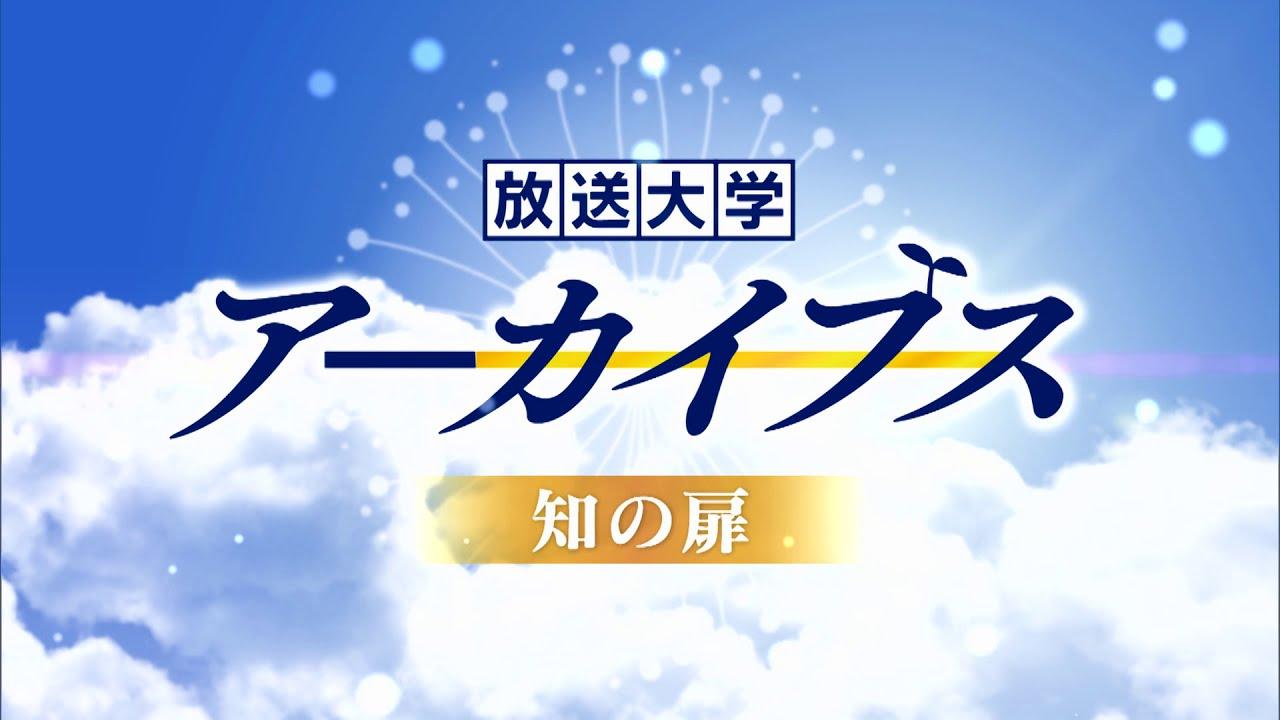 放送大学アーカイブス・知の扉