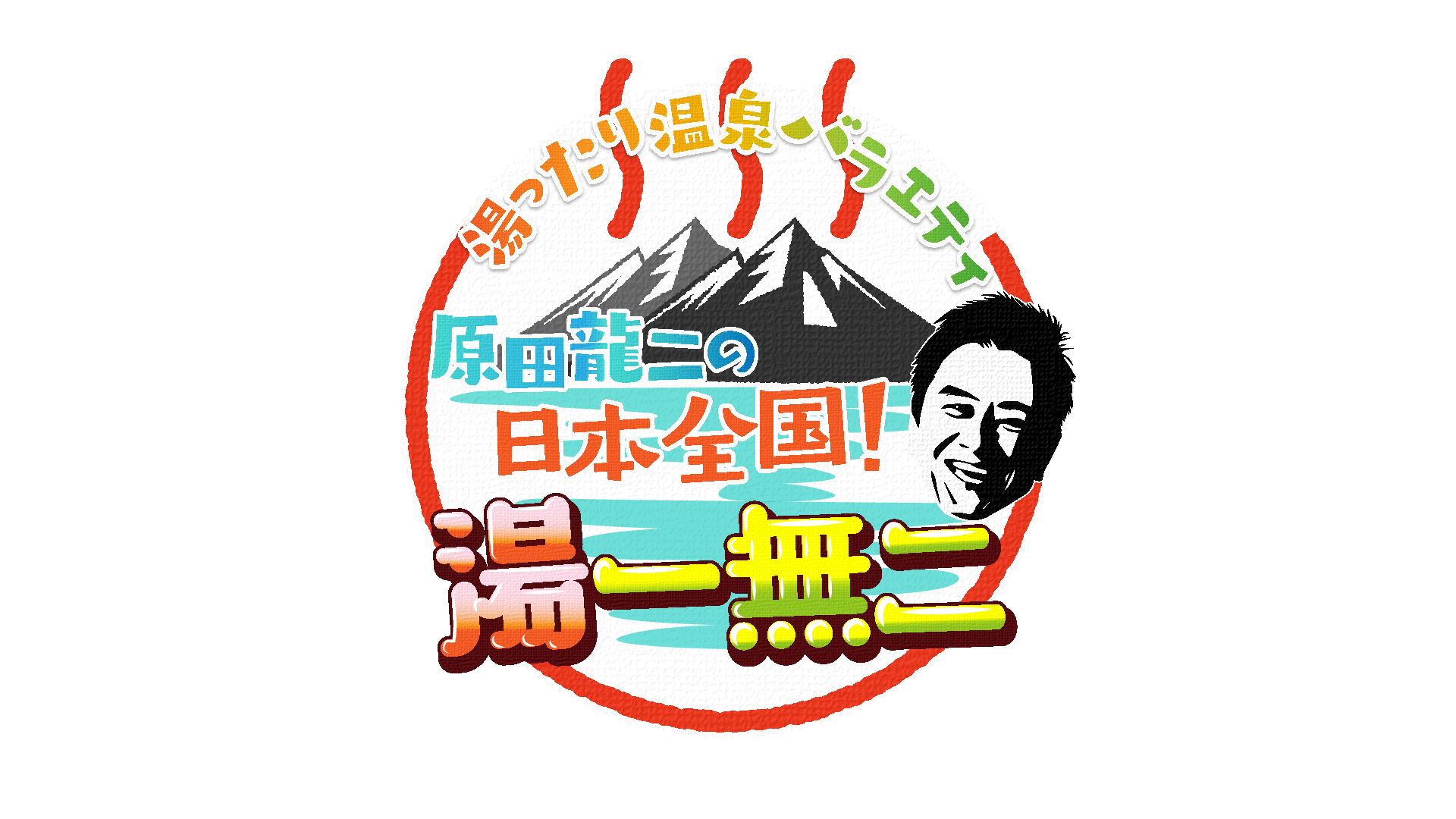 湯ったり温泉バラエティ　原田龍二の日本全国！湯一無二　★ＴＶ初公開！洞窟×温泉[再]