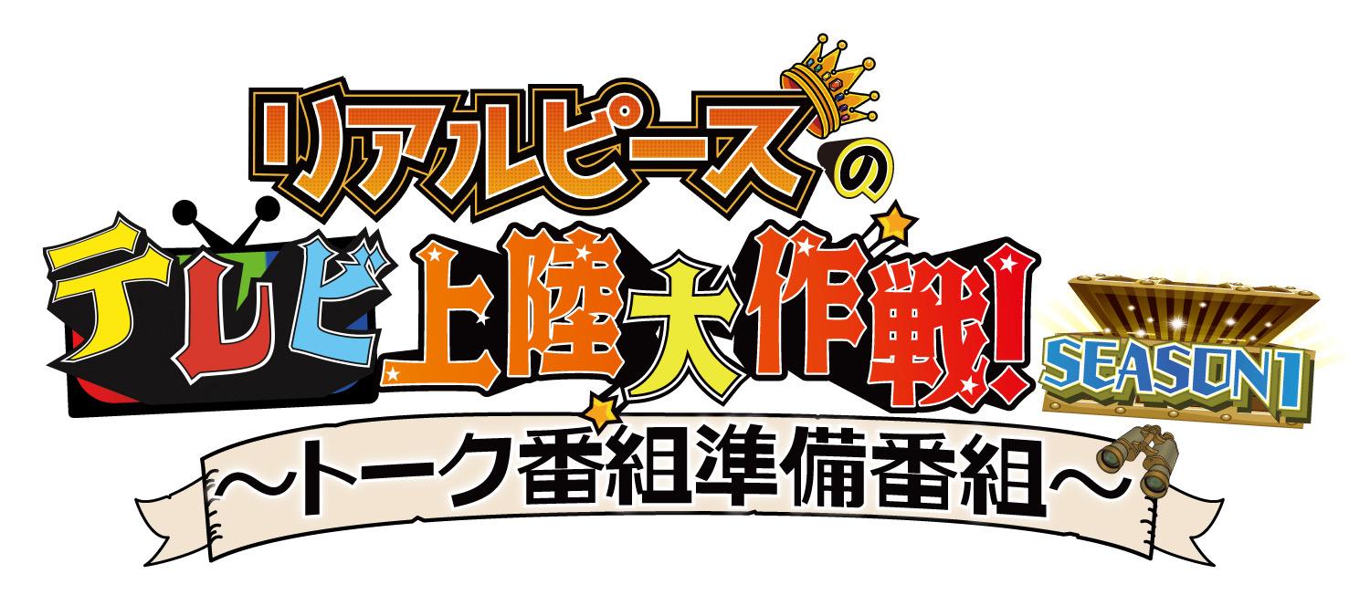🈟リアルピースのテレビ上陸大作戦　Ｓｅａｓｏｎ１　〜トーク番組準備番組〜