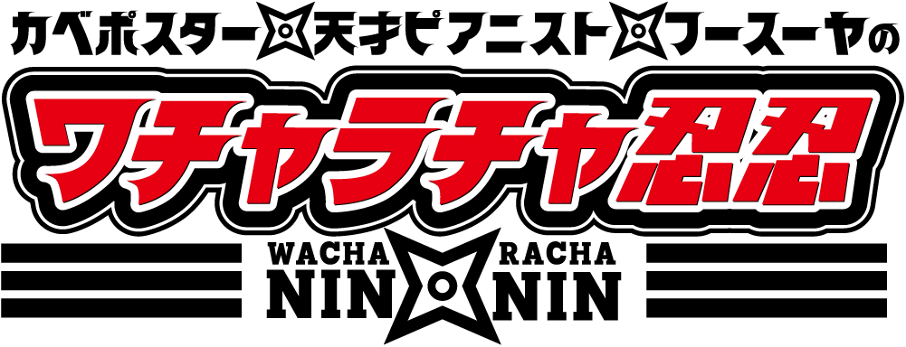 ワチャラチャ忍忍【失敗したら即終了なゲームの数々に挑戦！】