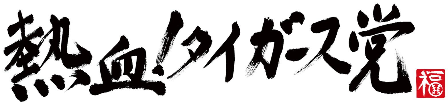 [新]熱血！タイガース党