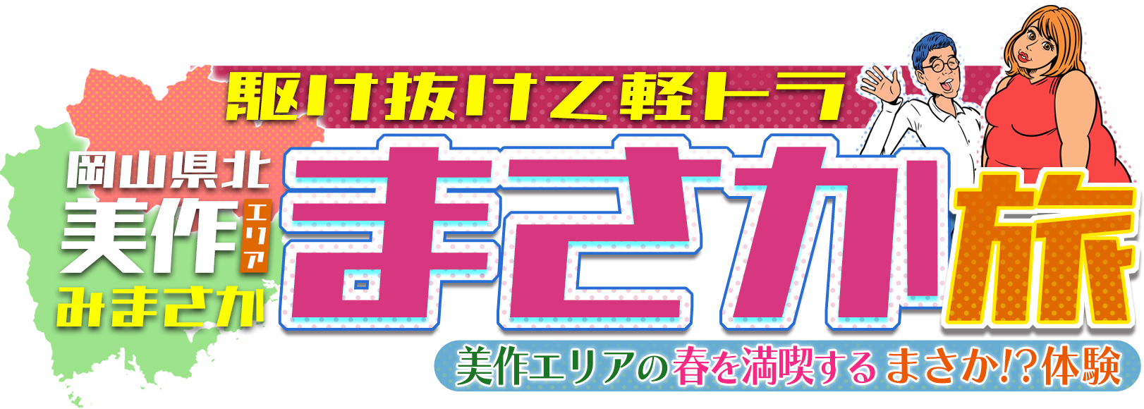 駆け抜けて軽トラ　岡山県北美作まさか旅　春のおでかけは美作エリアでまさか！？体験