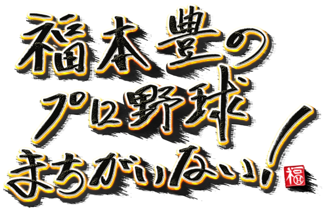 福本豊のプロ野球まちがいない！【ゲスト：山田久志】[再]