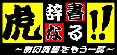 虎辞書なる！！【１８年ぶりリーグ優勝　２０２３年９月１４日】