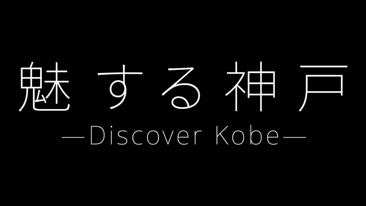 魅する神戸　ーＤｉｓｃｏｖｅｒ　Ｋｏｂｅー【８Ｋカメラで残す絶景】